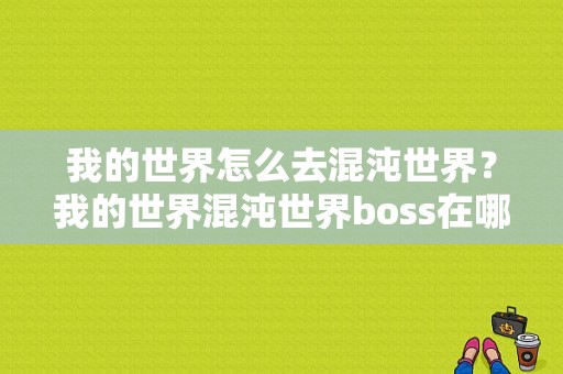 我的世界怎么去混沌世界？我的世界混沌世界boss在哪里