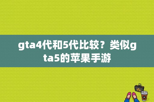 gta4代和5代比较？类似gta5的苹果手游