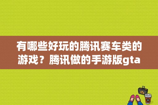 有哪些好玩的腾讯赛车类的游戏？腾讯做的手游版gta5