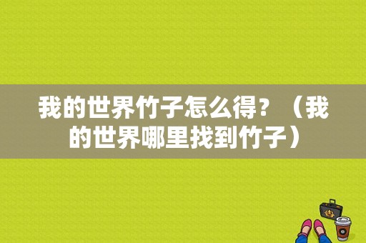 我的世界竹子怎么得？（我的世界哪里找到竹子）