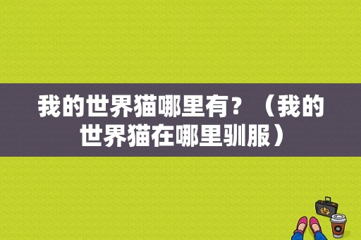 我的世界猫哪里有？（我的世界猫在哪里驯服）