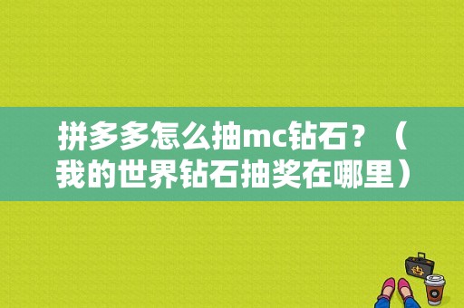拼多多怎么抽mc钻石？（我的世界钻石抽奖在哪里）