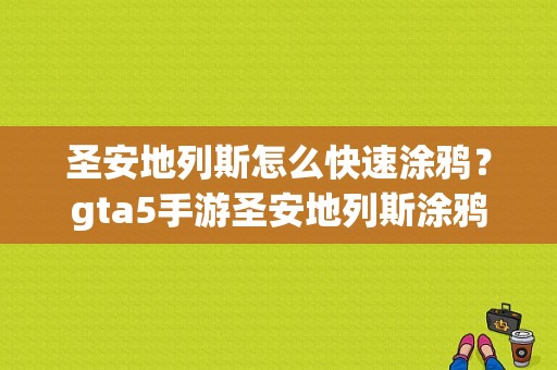 圣安地列斯怎么快速涂鸦？gta5手游圣安地列斯涂鸦位置