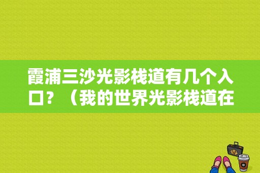 霞浦三沙光影栈道有几个入口？（我的世界光影栈道在哪里）