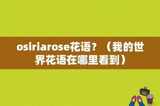 osiriarose花语？（我的世界花语在哪里看到）