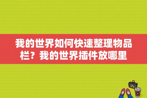 我的世界如何快速整理物品栏？我的世界插件放哪里