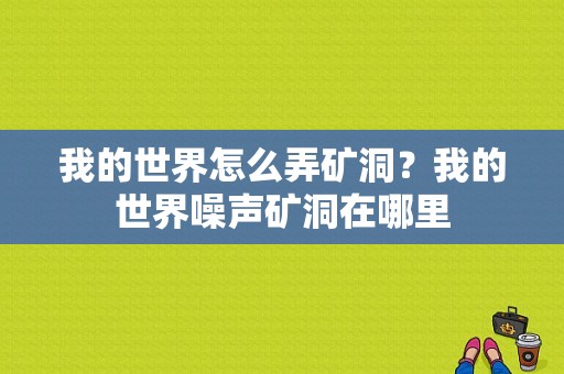 我的世界怎么弄矿洞？我的世界噪声矿洞在哪里
