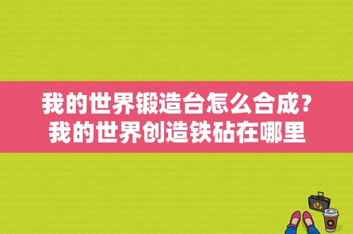 我的世界锻造台怎么合成？我的世界创造铁砧在哪里
