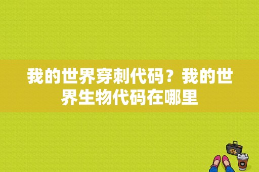 我的世界穿刺代码？我的世界生物代码在哪里