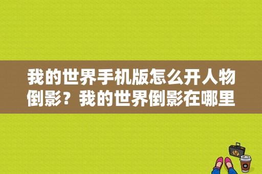 我的世界手机版怎么开人物倒影？我的世界倒影在哪里设置