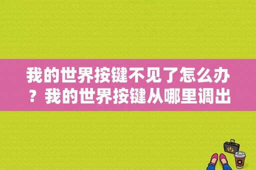 我的世界按键不见了怎么办？我的世界按键从哪里调出