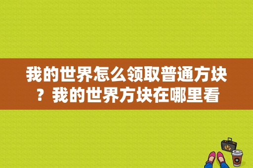 我的世界怎么领取普通方块？我的世界方块在哪里看