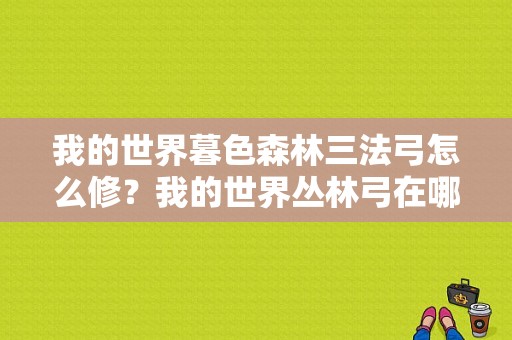 我的世界暮色森林三法弓怎么修？我的世界丛林弓在哪里刷