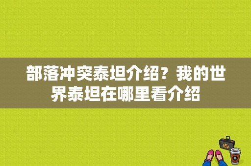 部落冲突泰坦介绍？我的世界泰坦在哪里看介绍
