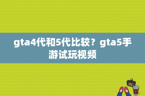 gta4代和5代比较？gta5手游试玩视频