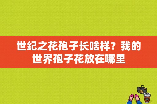 世纪之花孢子长啥样？我的世界孢子花放在哪里