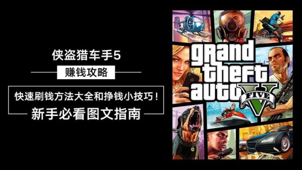 gta手游怎么刷钱？gta5手游咋玩