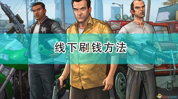 gta手游怎么刷钱？gta5手游买