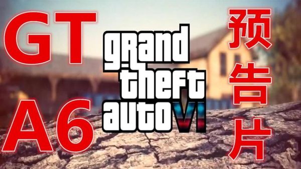 gta6为什么不用虚幻5？gta5手游游戏解说