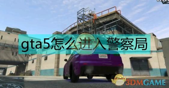 gt5怎样开不被通缉密码？gta5警察模拟手游