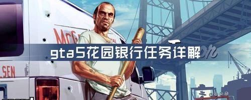 湛江中行各支行网点？gta5花园银行手游攻略