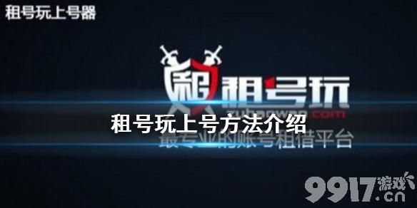 租号玩租的号怎么登录？gta5租号平台手游