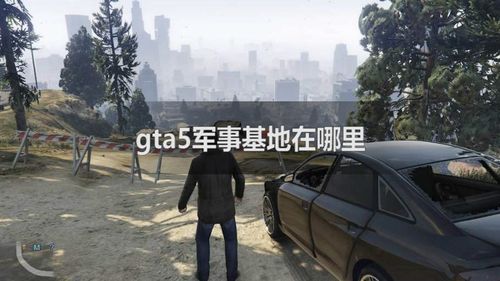 圣安地列斯怎么进武装国度？gta5 手游 军事基地