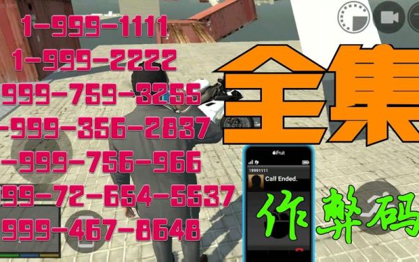 手机版gta自由城如何作弊？gta5手游版怎么作弊