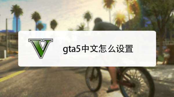 gat5怎么改中文？gta5安卓手游版