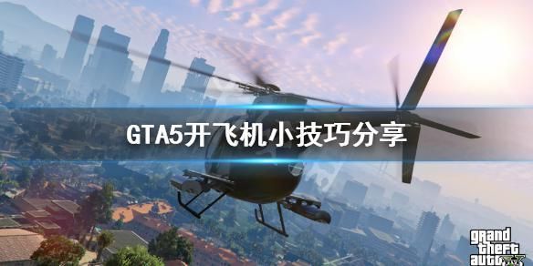 GTASA的飞机怎么开？gta5手游哪里开飞机