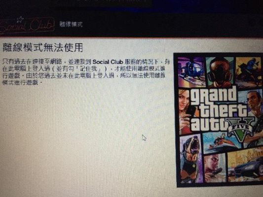 GT5登录不了是怎么回事？正版gta5手游安卓版