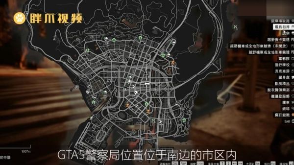侠盗猎车圣安地列斯。怎么问警察衣服？gta5手游警察局在哪