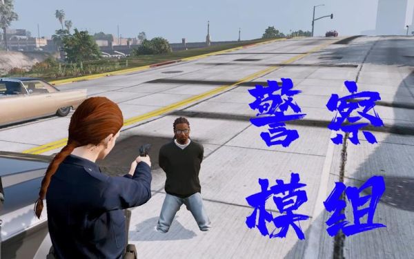 gta3如何当警察？gta5手游免费下正版警察模组