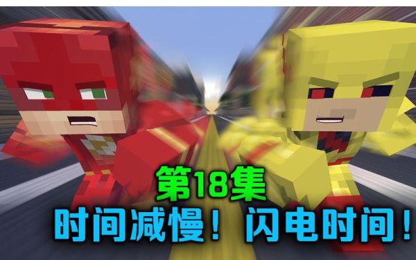 我的世界闪电侠模组怎么到城市？gta5闪电侠mod手游版