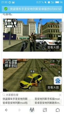 怎样能在手机上下圣安地列斯玩？gta5手游安卓版在哪里下