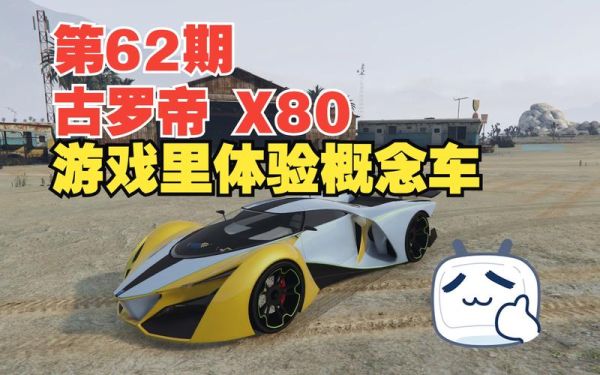 古罗帝x80原型车？能开gta5的古罗帝x80的手游