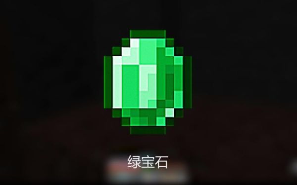 我的世界手机版怎么送绿宝石？我的世界绿宝石在哪里