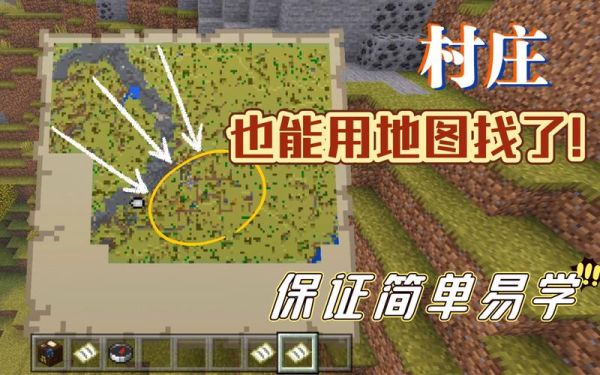 我的世界如何找到村庄的最快方法？我的世界村庄在哪里找