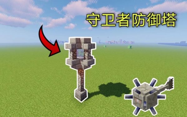 我的世界守卫兵怎么做？我的世界守卫者在哪里