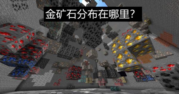 我的世界铁矿石获取方法？我的世界 铁矿在哪里