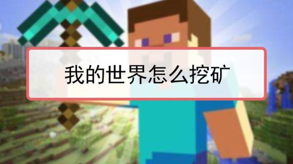 我的世界怎么弄一键挖矿？我的世界挖矿在哪里