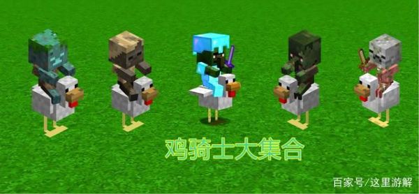 我的世界手机版0.11.0为什么小僵尸会坐在鸡身上？我的世界哪里有鸡