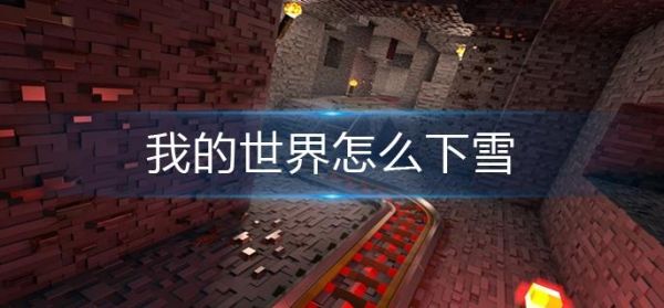 别人问下雪了吗我该怎么回？我的世界雪在哪里