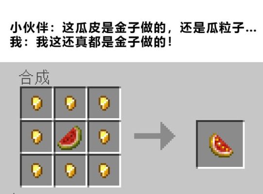 我的世界怎么做金西瓜？我的世界西瓜哪里有