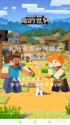 为什么我的世界绑定不了手机号？我的世界在哪里绑定