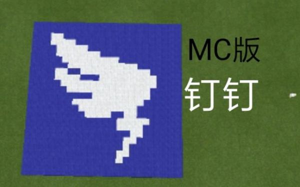 怎么在钉钉里玩我的世界？我的世界游戏在哪里
