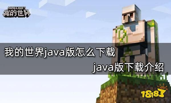 我的世界java版怎样开启？哪里下载我的世界java