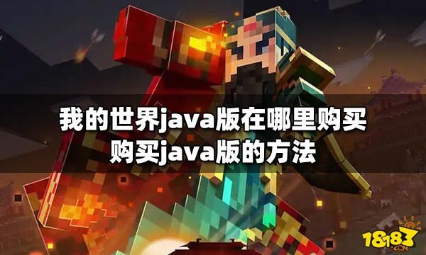 我的世界正版哪里购买？我的世界java哪里便宜