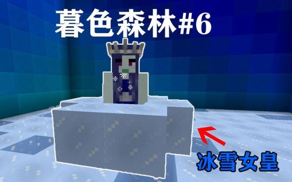 我的世界暮色森林雪山怎么过？我的世界雪山是哪里