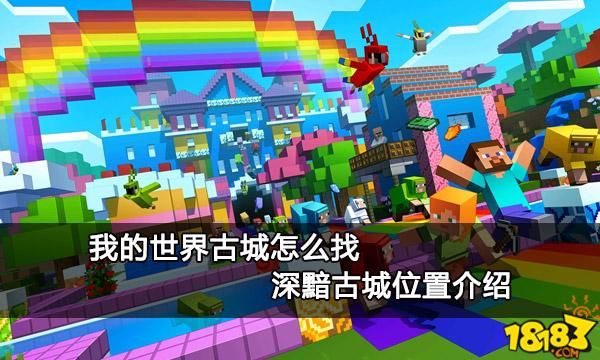 我的世界网易版怎么找到古城？我的世界的地址在哪里